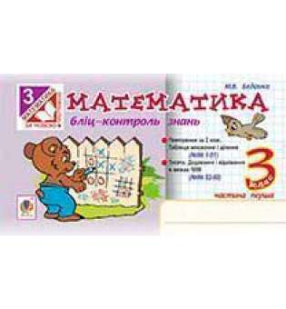 Математика. 3 клас. Бліц-контроль знань. Ч.1. НУШ