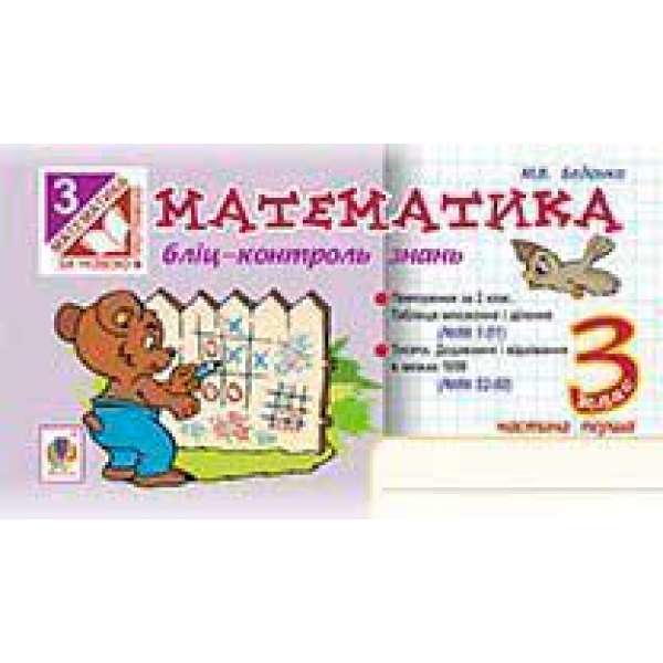 Математика. 3 клас. Бліц-контроль знань. Ч.1. НУШ