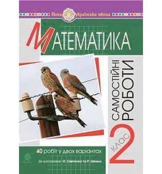 Математика. 2 клас. Самостійні роботи. НУШ