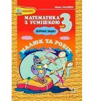 Математика з усмішкою. 3 клас. Малюк та Робік. Збірник задач. Табличне множення і ділення. НУШ