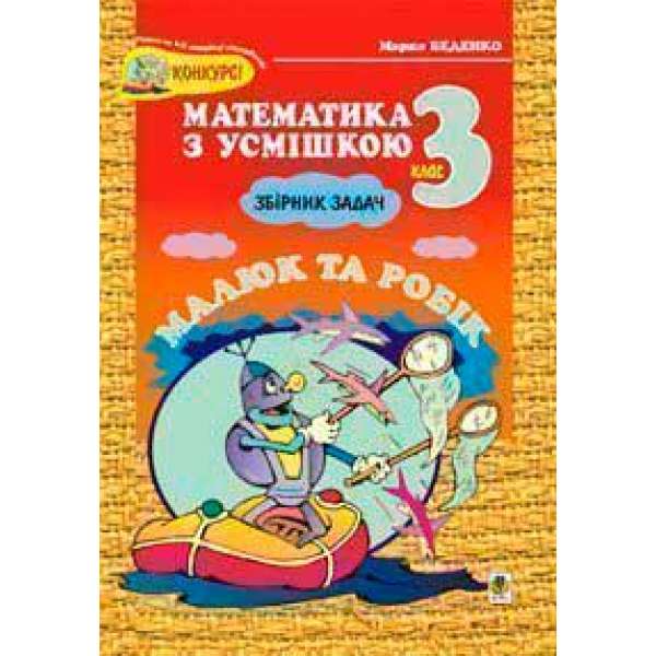 Математика з усмішкою. 3 клас. Малюк та Робік. Збірник задач. Табличне множення і ділення. НУШ