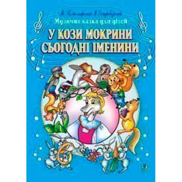 У кози Мокрини сьогодні іменини. Музична казка для дітей.