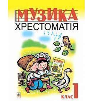 Музика. Хрестоматія. 1 клас.