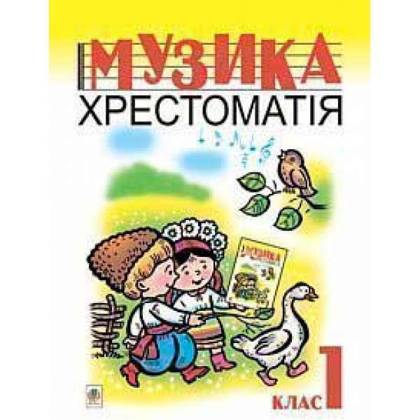 Музика. Хрестоматія. 1 клас.