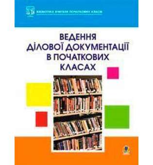 Ведення ділової документації в початкових класах.