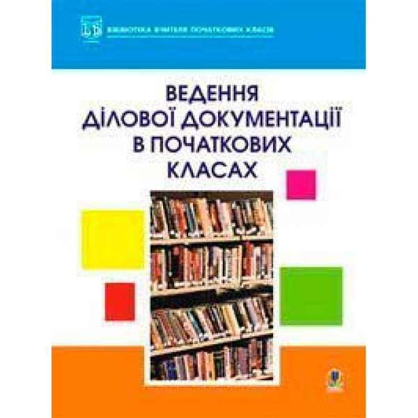 Ведення ділової документації в початкових класах.