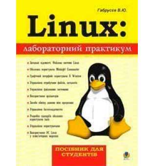 Linux: лабораторний практикум. Посібник для студентів.