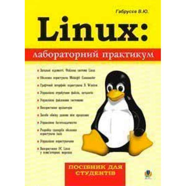 Linux: лабораторний практикум. Посібник для студентів.