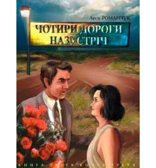 Чотири дороги назустріч. Книга третя.