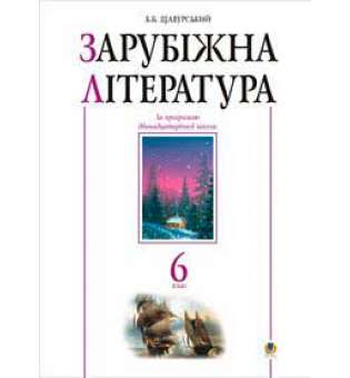 Зарубіжна література.6 клас. Посібник-хрестоматія. (за 11-річ.прог.)