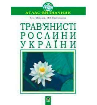 Трав’янисті рослини України. Навчальний посібник.(Т)