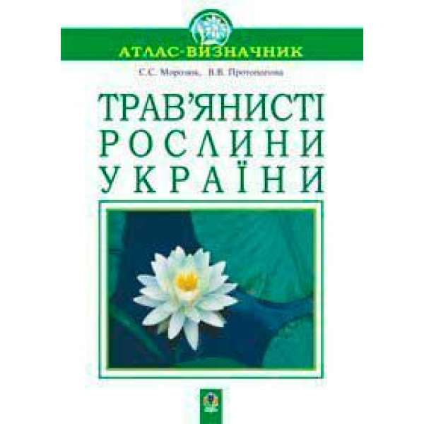 Трав’янисті рослини України. Навчальний посібник.(Т)