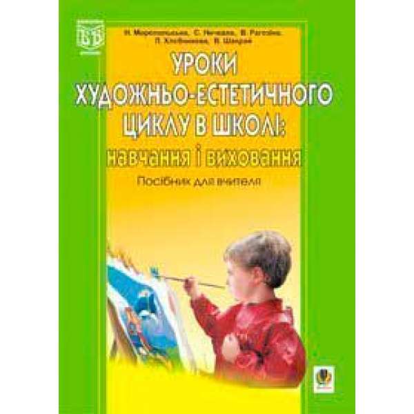 Уроки художньо-естетичного циклу в школі: навчання і виховання. Навчальний посібник.