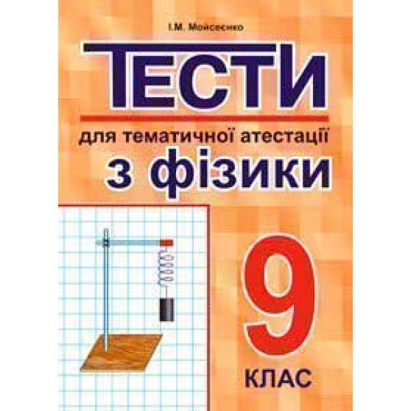 Тести для тематичної атестації з фізики.9 клас.