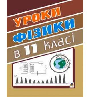 Уроки фізики. 11 клас. Посібник для вчителя.