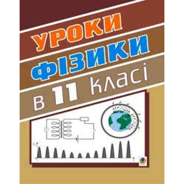 Уроки фізики. 11 клас. Посібник для вчителя.