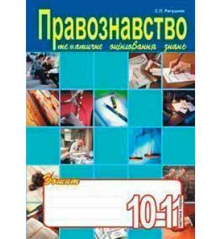 Правознавство. Зошит для тематичного оцінювання знань учнів.10-11клас. Ч.1.