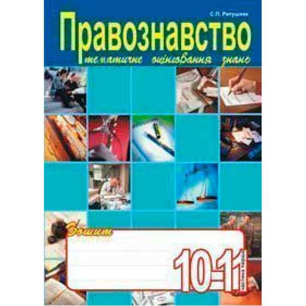 Правознавство. Зошит для тематичного оцінювання знань учнів.10-11клас. Ч.1.