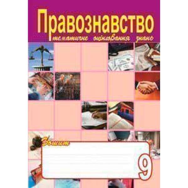 Правознавство. Зошит для тематичного оцінювання знань учнів.9 клас.