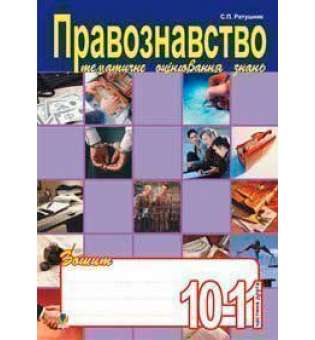 Правознавство. Зошит для тематичного оцінювання знань учнів.10-11клас.Ч.2.