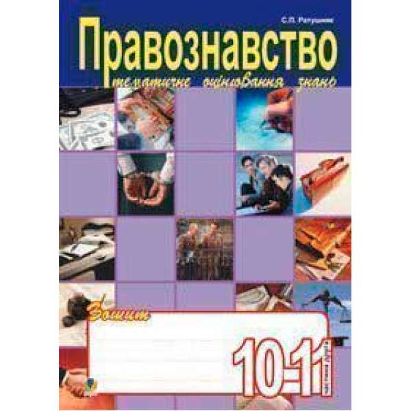 Правознавство. Зошит для тематичного оцінювання знань учнів.10-11клас.Ч.2.