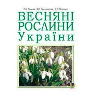 Весняні рослини України (Т)