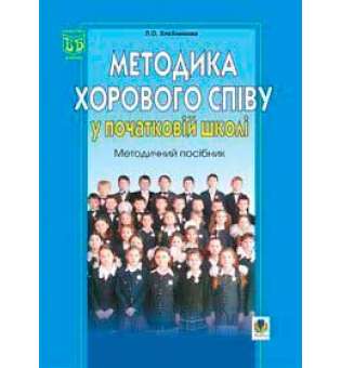 Методика хорового співу у початковій школі. Методичний посібник.