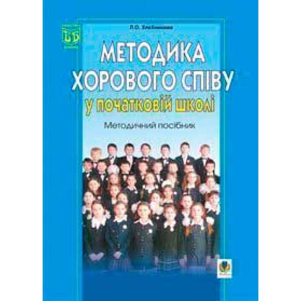 Методика хорового співу у початковій школі. Методичний посібник.