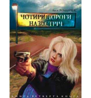 Чотири дороги назустріч. Книга четверта.