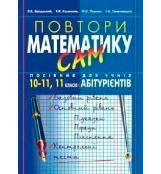 Повтори математику сам: Посібник для учнів. 10-11кл.,11 клас і абітурієнти.