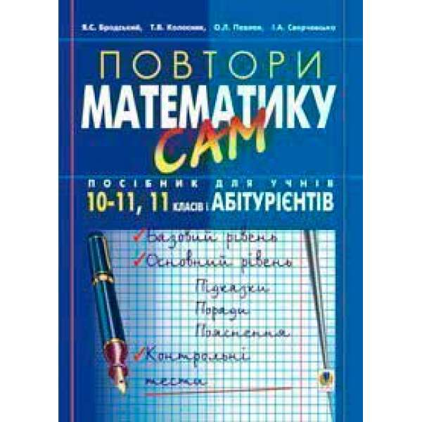 Повтори математику сам: Посібник для учнів. 10-11кл.,11 клас і абітурієнти.