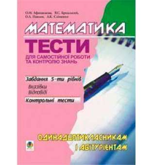 Математика.Тести для самостійної роботи і контролю знань.11кл та абітурієнтам.