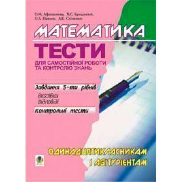 Математика.Тести для самостійної роботи і контролю знань.11кл та абітурієнтам.