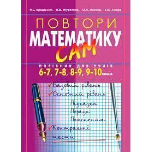 Повтори математику сам:Посібник для учнів. 6-7, 7-8, 8-9, 9-10 класи.