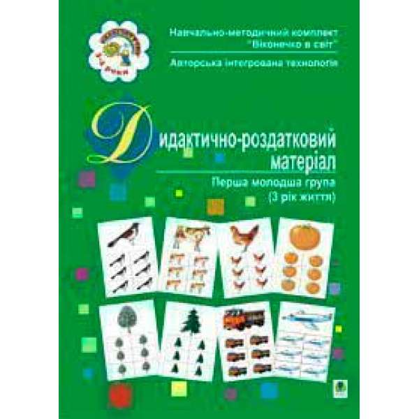 Дидактично-роздатковий матеріал. Перша молодша група (3 рік життя)