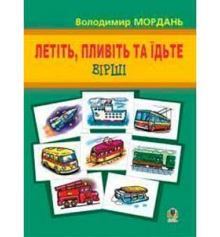 Летіть, пливіть та їдьте: Вірші.