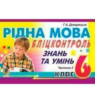 Рідна мова.Бліц-контроль знань та умінь. 6 клас. Частина 2.