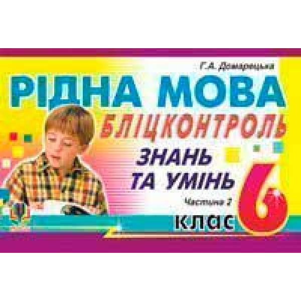 Рідна мова.Бліц-контроль знань та умінь. 6 клас. Частина 2.