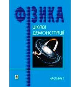 Цікаві демонстрації з фізики. Частина 1.