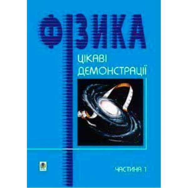 Цікаві демонстрації з фізики. Частина 1.