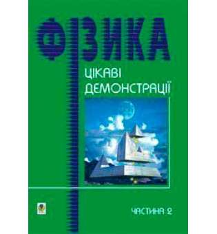 Цікаві демонстрації з фізики. Частина 2.