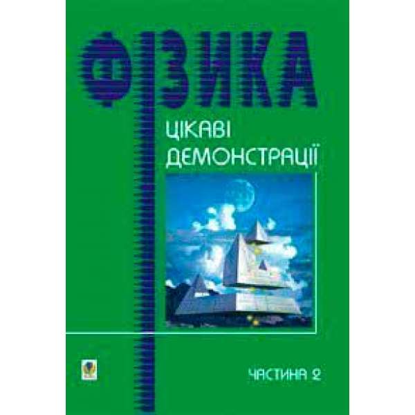 Цікаві демонстрації з фізики. Частина 2.