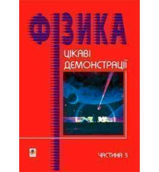 Цікаві демонстрації з фізики. Частина 3.