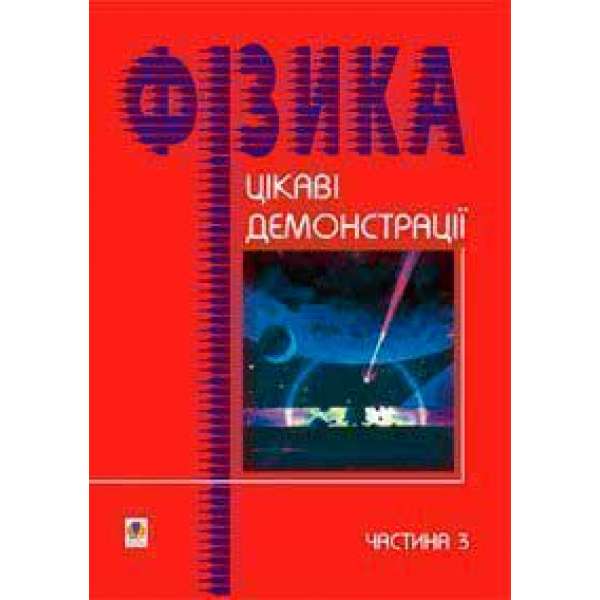 Цікаві демонстрації з фізики. Частина 3.