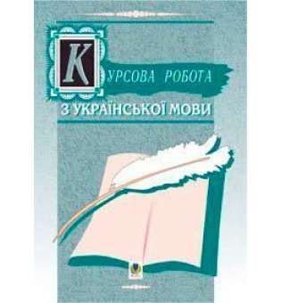 Курсова робота з української мови. Навч.-метод. посібник.