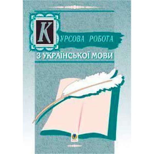 Курсова робота з української мови. Навч.-метод. посібник.