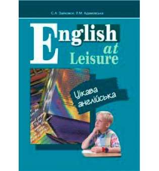 English at Leisure. Цікава англійська. Посібник.