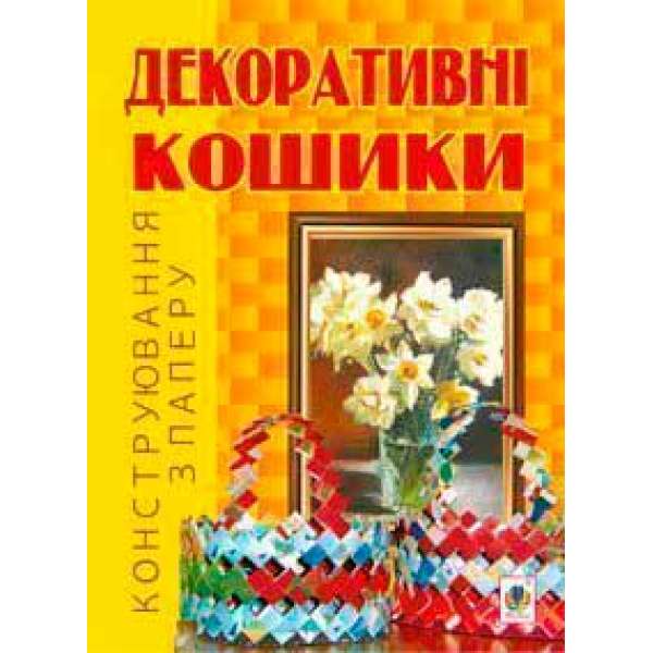 Декоративні кошики. Конструювання з паперу.