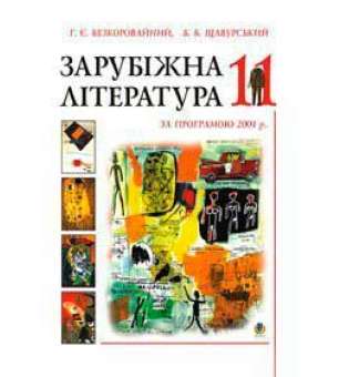 Зарубіжна література.Посібник-хрестоматія. 11клас. (за прогр.2001р)