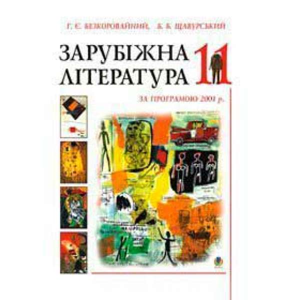 Зарубіжна література.Посібник-хрестоматія. 11клас. (за прогр.2001р)